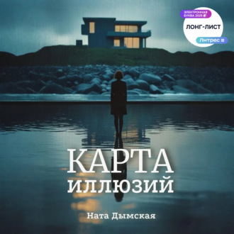 Обложка книги «Карта иллюзий»