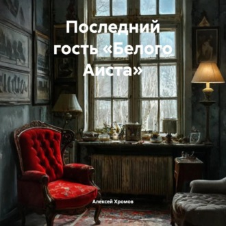 Обложка книги «Последний гость «Белого Аиста»»