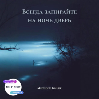 Обложка книги «Всегда запирайте на ночь дверь»