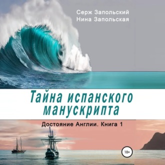 Обложка книги «Тайна испанского манускрипта»