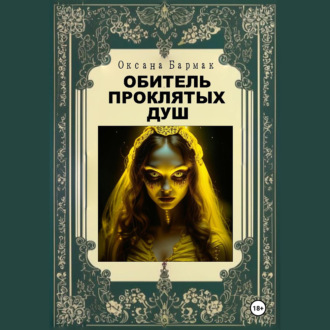 Обложка книги «Обитель проклятых душ»