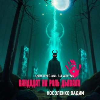 Обложка книги «Кандидат на роль Дьявола»