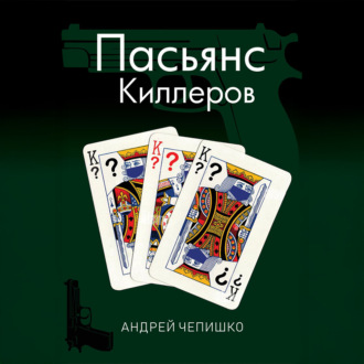 Обложка книги «Пасьянс киллеров»