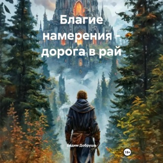 Обложка книги «Благие намерения – дорога в рай»