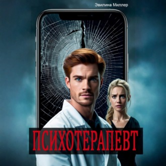 Обложка книги «Психотерапевт»