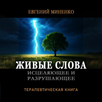 Обложка книги «ЖИВЫЕ СЛОВА: исцеляющие и разрушающие. Терапевтическая книга»