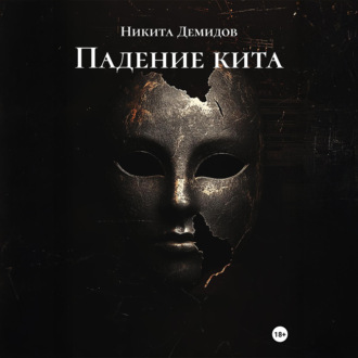 Обложка книги «Падение кита»