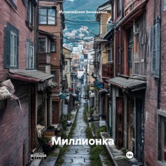 Обложка книги «Миллионка»