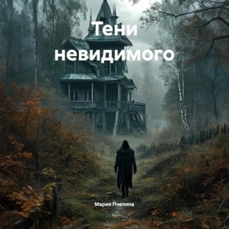 Обложка книги «Тени невидимого»