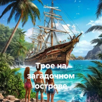 Обложка книги «Трое на загадочном острове»