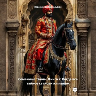 Обложка книги «Семейные тайны. Книга 7. Когда все тайное становится явным»