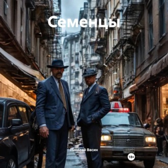Обложка книги «Семенцы»