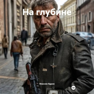 Обложка книги «На глубине»