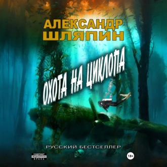 Обложка книги «Охота на циклопа»