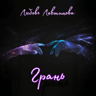 Обложка книги «Грань»