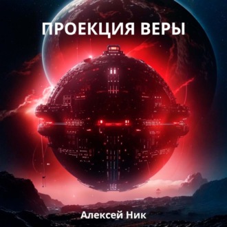 Обложка книги «Проекция веры»