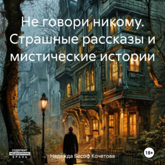 Обложка книги «Не говори никому. Страшные рассказы и мистические истории»