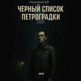 Обложка книги «Черный список Петроградки»