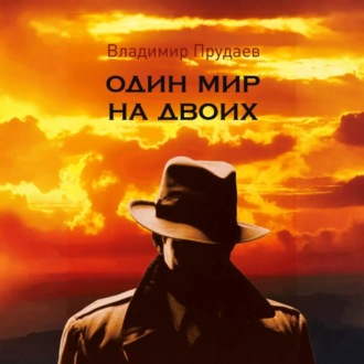 Обложка книги «Один мир на двоих»