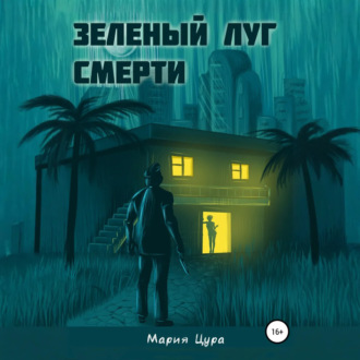 Обложка книги «Зеленый луг смерти»