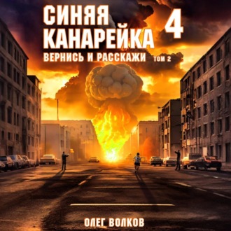 Обложка книги «Вернись и расскажи. Том II»