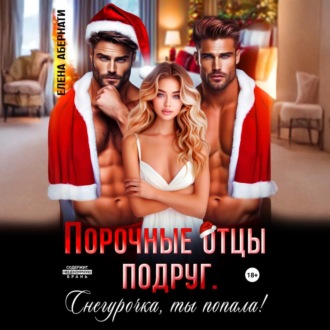 Обложка книги «Порочные отцы подруг. Снегурочка, ты попала!»