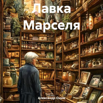 Обложка книги «Лавка Марселя»
