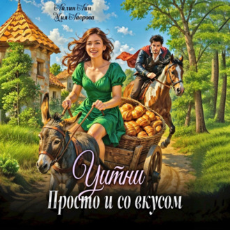 Обложка книги «Уитни. Просто и со вкусом!»