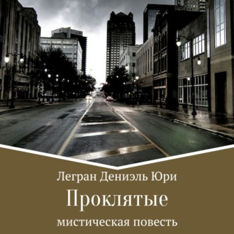 Обложка книги «Проклятые»