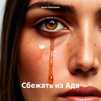 Обложка книги «Сбежать из Ада»