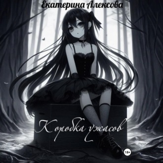 Обложка книги «Коробка ужасов»