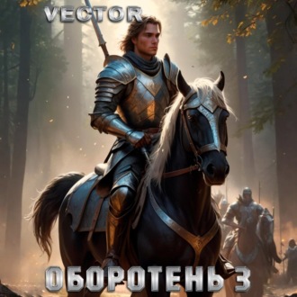 Обложка книги «Оборотень 3»