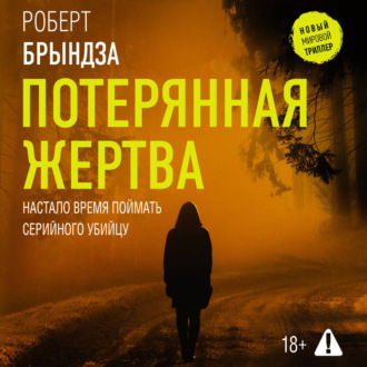 Обложка книги «Потерянная жертва»