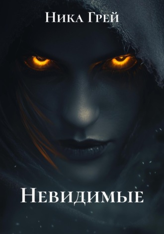Виктория Григорьева. Невидимые