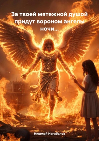 Николай Нагибалов. За твоей мятежной душой придут вороном ангелы ночи…