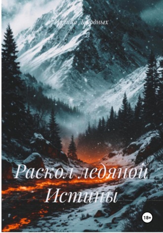 Полина Евгеньевна Дородных. Раскол ледяной Истины