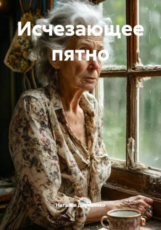 Обложка книги «Исчезающее пятно»