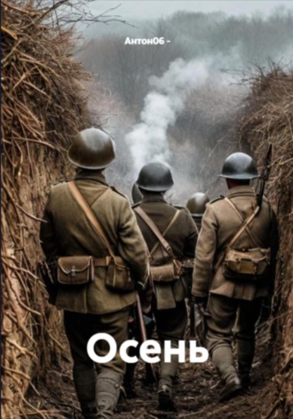 Обложка книги «Осень»