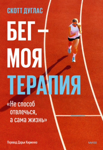 Обложка книги «Бег – моя терапия»