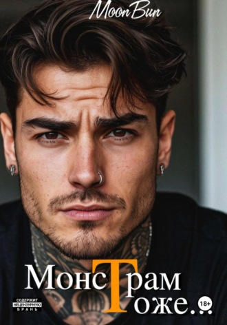 . Монстрам тоже…