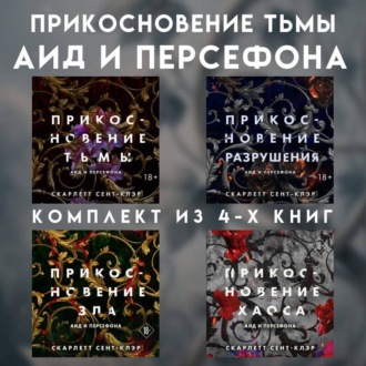Обложка книги «Прикосновение тьмы. Аид и Персефона. Комплект из 4 книг»