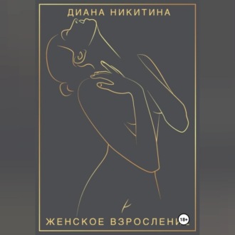 Обложка книги «Женское взросление: становимся целостной и сексуальной женщиной»