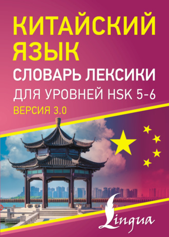 Обложка книги «Китайский язык. Словарь лексики для уровней HSK 5–6»