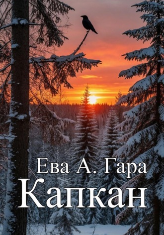 Обложка книги «Капкан»