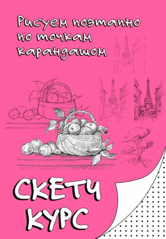 Обложка книги «Рисуем поэтапно по точкам карандашом»
