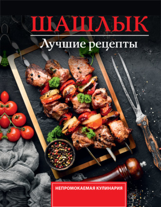 Обложка книги «Шашлык. Лучшие рецепты маринада»