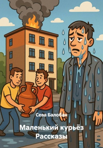 Маленький курьёз Рассказы. Сева Балобан