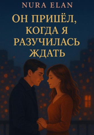 Обложка книги «Он пришёл, когда я разучилась ждать»