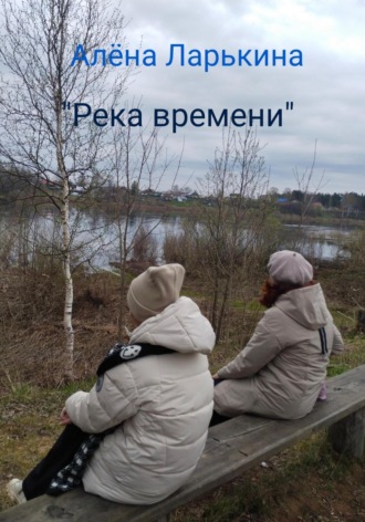 Алена Ларькина. Река времени