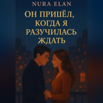 Обложка книги «Он пришёл, когда я разучилась ждать»